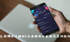 小狐钱包支持哪些区块链