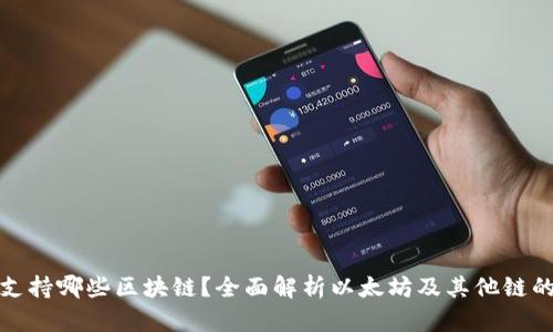 小狐钱包支持哪些区块链？全面解析以太坊及其他链的支持情况