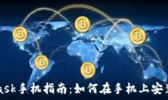   MetaMask手机指南：如何在