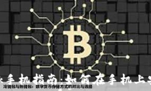   
MetaMask手机指南：如何在手机上安装和使用