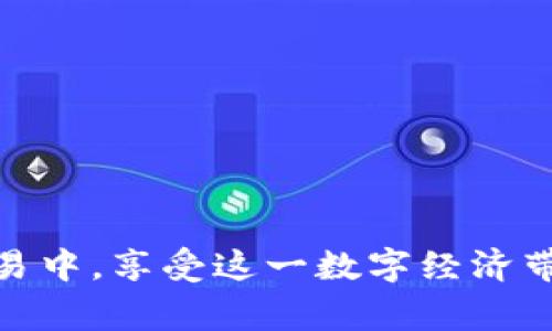 jiaoti如何安全购买uPay虚拟币：卖家多转钱的风险与应对/jiaoti
uPay虚拟币,虚拟货币交易,电子支付安全,加密货币,防诈骗技巧/guanjianci

在数字货币迅速发展的今天，uPay虚拟币作为一种新兴的电子支付方式，吸引了众多投资者和消费者的关注。尽管虚拟货币的前景看似广阔，但在交易的过程中，也伴随着风险，尤其是涉及到卖家转账问题。了解如何安全购买uPay虚拟币，不仅可以保护自己的资金安全，也能够提升交易的效率。本文将详细介绍uPay虚拟币的特点、交易流程中的风险，并提出具体应对策略。此外，还将探讨与此主题相关的五个问题，帮助用户更全面地理解这一领域。

uPay虚拟币概述
uPay虚拟币是一种基于区块链技术的数字资产，致力于为用户提供快速、安全、低成本的电子支付解决方案。与传统货币相比，uPay具有去中心化、匿名性和不可篡改等优点，这使得它在全球范围内得到了广泛应用。用户可以用uPay虚拟币进行在线购物、投资或作为资产储存的手段。

uPay虚拟币的特点及优势
uPay虚拟币的最大特点在于其去中心化的特性，使得它不受中央银行或其他金融机构的管控。这种特性意味着用户在进行交易时，能够避免高额的中介费用，并能够更快捷地转账。
此外，uPay的交易过程是公开透明的，用户可以通过区块链浏览器查看每笔交易的详细信息。这种公开透明的特性，提升了交易的安全性和可信赖度。
最后，uPay虚拟币通常会采取多种加密措施，确保用户的信息和资产得以安全保护。无论是在存储还是交易过程中，uPay都得益于先进的加密技术，保障用户的数字资产不受外部攻击的威胁。

购买uPay虚拟币的流程
购买uPay虚拟币的流程相对简单，但其中却潜藏着许多风险。首先，用户需要选择一个可信赖的交易平台，在该平台上注册并进行实名认证。其次，用户需要为自己创立一个数字钱包，用于存储和管理自己的uPay虚拟币。最后，用户可以通过银行转账、信用卡支付等方式，购买uPay虚拟币并将其转入自己的数字钱包中。

卖家多转钱风险的由来
在uPay虚拟币交易中，卖家多转账是一个常见的风险问题。一些不法卖家故意发送多余的uPay虚拟币，以诱使 buyer进行二次交易，最终导致用户在不知情的情况下成为受害者。此外，有些卖家利用该漏洞进行资金洗白，给用户造成更大的经济损失。
为了避免这些风险，用户需要在交易前仔细核实卖家的身份信息，确认交易的详细信息，并要求卖家提供交易凭据。而一旦用户发现卖家有多转钱的情况，应该迅速采取措施避免损失，例如立即停止交易并联系交易平台的客服进行处理。

如何辨别可信的卖家
为了安全地购买uPay虚拟币，用户首先需要学会辨别可信的卖家。信誉良好的卖家通常会有多个正面评价，且在社交媒体或论坛上活跃，能够提供详细的个人信息。此外，可信的卖家一般会使用第三方托管服务，确保交易的安全性。
用户在进行交易前，建议查看卖家的交易历史，并与其他用户进行沟通以获取反馈。同时，用户还可以询问卖家关于uPay虚拟币的相关知识，测试其专业程度。如果卖家提供模糊或不清晰的信息，就需要提高警惕，谨慎对待。

如何保障交易安全
在进行uPay虚拟币交易时，保障交易安全是至关重要的。首先，用户需要确保所使用的交易平台是正规且安全的，避免使用不知名的小平台。此外，用户还应该开启双重身份验证，以增强账户安全。
另外，建议用户在完成交易后，立即将购买的uPay虚拟币转移到自己的私人数字钱包中，而不是继续存放在平台上。由于交易平台的安全性无法完全得到保障，将资产转移到个人钱包可以最大程度地降低风险。

五个常见问题解答

1. 如何确保使用uPay虚拟币的安全性？
确保使用uPay虚拟币的安全性，首先要选择可靠的交易平台，尽量避免未经过审核的平台。其次，使用长且复杂的密码，并定期更换。此外，启用双因素身份验证（2FA）也是一种有效的保护措施，可以在密码泄露的情况下增加额外的安全屏障。
此外，用户应该时刻保持警惕，避免点击不明链接或下载不明软件，以防感染恶意软件盗取账户信息。正确保管私钥和助记词，不要把它们透露给任何人，实现数字资产的安全管理。

2. uPay虚拟币的交易费用高吗？
uPay虚拟币的交易费用相对较低，其费用主要由网络拥堵程度和交易平台的政策决定。通常，在高峰时段，交易费用可能会上升，但总体而言，相比于传统金融系统的转账费用，uPay的费用还是比较划算的。用户在选择交易时，需要关注不同平台的费用结构，选择最适合自己的选项。
用户也可以通过比较不同平台的手续费和优惠活动，以获得更划算的交易体验。此外，有些平台还提供优惠活动和佣金减免措施，用户可以及时关注，以降低交易成本。

3. 如何为uPay虚拟币的投资做好规划？
在投资uPay虚拟币前，用户需要明确自己的投资目标，包括预期收益和风险承受能力。同时，用户还应该了解市场动态，随时关注uPay虚拟币的价格波动和市场趋势。通过分析过去的数据，用户可以制定出更有效的投资策略。
此外，分散投资也是一种有效的风险规避方式，用户可以将资金配置到多个不同的虚拟货币中，降低因某一个币种价格下跌而导致的整体损失。及时调整投资策略，根据市场变化适时进出，也将增强投资的成功率。

4. uPay虚拟币与传统货币的区别有哪些？
uPay虚拟币与传统货币的主要区别在于去中心化特性。传统货币由中央银行发行和管理，而uPay虚拟币不受任何央行或政府的控制，用户可以直接在区块链上进行交易。此外，uPay虚拟币的交易通常是快速且透明的，用户可以随时查看全网交易记录，这是传统货币所不具备的。
在使用范围上，uPay虚拟币越来越多地被用于在线购物、投资和其他金融活动，而传统货币更偏重于习惯性消费和法定交易。uPay的匿名性特点，使得部分用户在保护隐私的同时进行交易。然而，这种匿名性也在一定程度上导致了监管的困难。

5. 如何防范虚拟货币交易中的诈骗行为？
防范虚拟货币交易中的诈骗行为，用户首先要加强自身的安全意识，了解常见的诈骗手法，如虚假投资、钓鱼网站等。在进行交易时，要对可疑的链接和信息保持高度警惕，避免因轻信而遭受损失。
其次，建议用户在进行任何交易之前，仔细审核卖家的身份信息，以及他们的交易历史和评价。如果发现任何不寻常的迹象，应该毫不犹豫地停止交易。
最后，用户应定期关注相关安全信息和漏洞警告，及时更新自己的安全知识。通过提升自身的安全意识和识别能力，可以有效地保护自己的虚拟资产，远离诈骗风险。

总之，尽管uPay虚拟币作为一种全新的电子支付方式，展现了许多优势，但在实际交易中，用户仍需保持警惕，了解相关风险与安全措施。通过详尽的准备和谨慎的策略，用户可以更安全地参与到uPay虚拟币的交易中，享受这一数字经济带来的便利与益处。