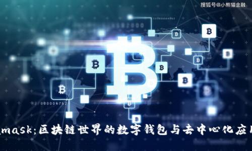 Metamask：区块链世界的数字钱包与去中心化应用平台