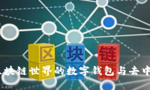 Metamask：区块链世界的数字钱包与去中心化应用平台