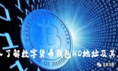 深入了解数字货币钱包H