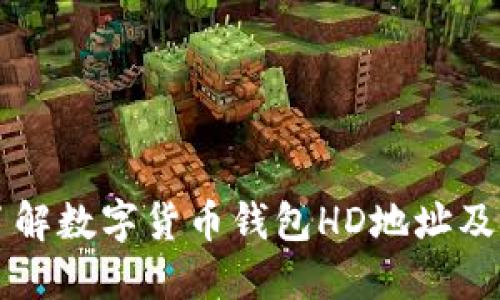 深入了解数字货币钱包HD地址及其应用