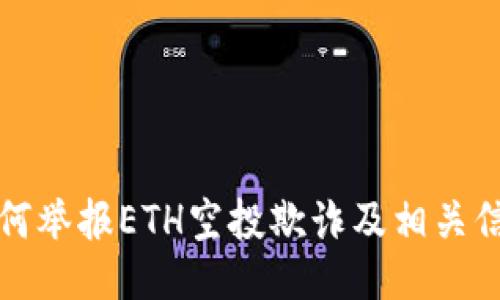 如何举报ETH空投欺诈及相关信息