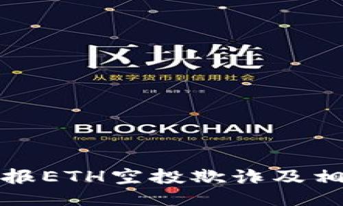 如何举报ETH空投欺诈及相关信息
