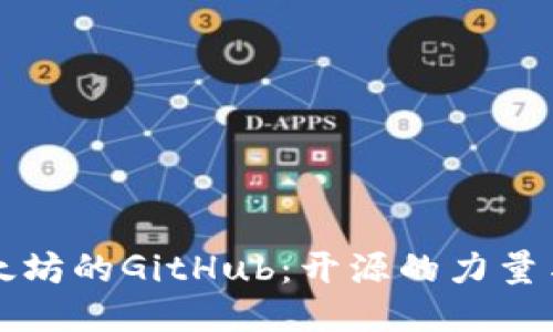 深入探索以太坊的GitHub：开源的力量与社区的未来