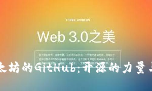 深入探索以太坊的GitHub：开源的力量与社区的未来