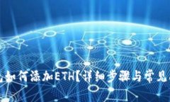 小狐钱包如何添加ETH？详