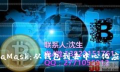 深入探讨MetaMask：从钱包到