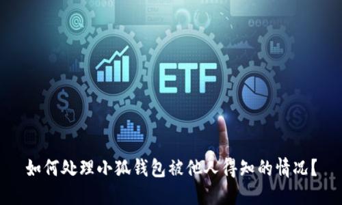 如何处理小狐钱包被他人得知的情况？