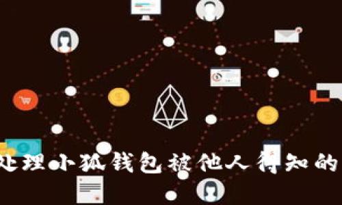 如何处理小狐钱包被他人得知的情况？