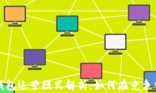 
数字货币钱包运营模式解析：如何在竞争中脱颖而出