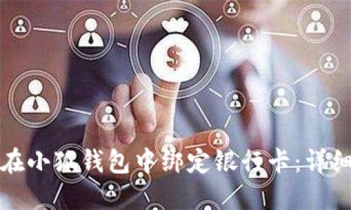 如何在小狐钱包中绑定银行卡：详细指南