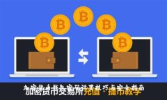 加密货币钱包密码设置技