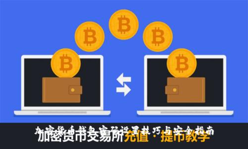 加密货币钱包密码设置技巧与安全指南
