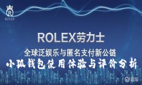 小狐钱包使用体验与评价分析