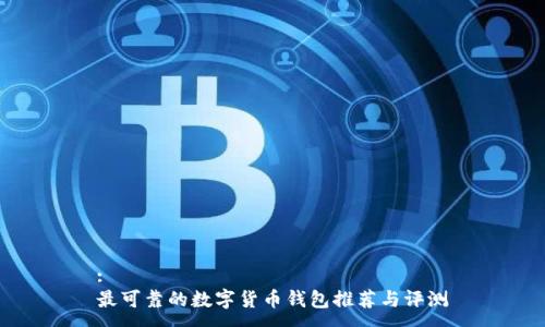 :
最可靠的数字货币钱包推荐与评测