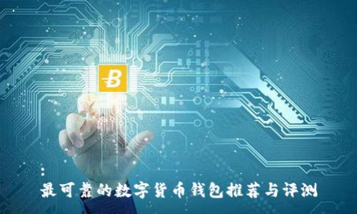 :
最可靠的数字货币钱包推荐与评测