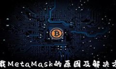 无法下载MetaMask的原因及解
