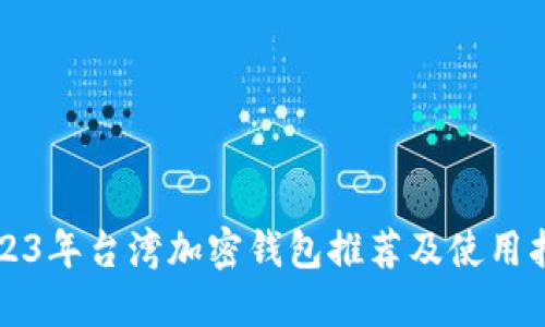 2023年台湾加密钱包推荐及使用指南