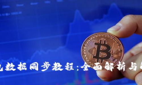 小狐钱包数据同步教程：全面解析与解决方案