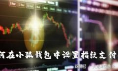 : 如何在小狐钱包中设置指