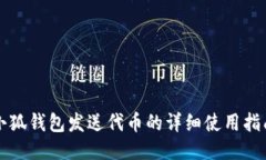 小狐钱包发送代币的详细
