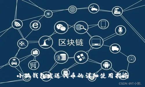 小狐钱包发送代币的详细使用指南