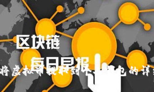  如何将虚拟币提取到个人钱包的详细指南