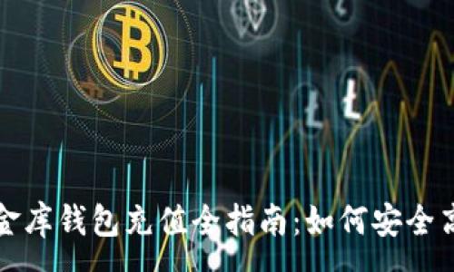:
数字货币小金库钱包充值全指南：如何安全高效存入资产
