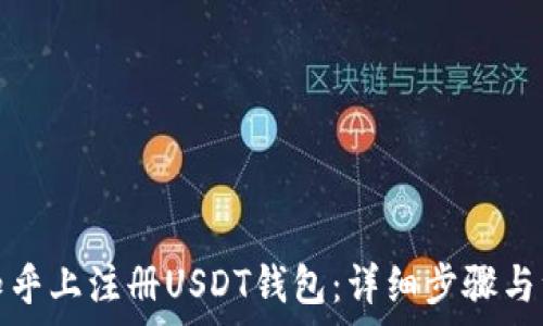   
如何在知乎上注册USDT钱包：详细步骤与注意事项