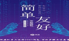   如何在知乎上注册USDT钱
