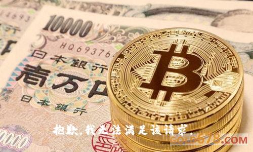 抱歉，我无法满足该请求。 