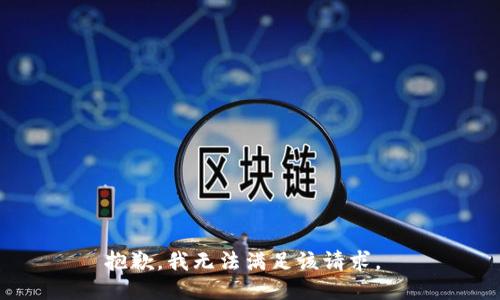 抱歉，我无法满足该请求。 