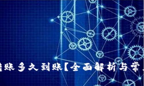 加密钱包转账多久到账？全面解析与常见问题解答