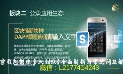加密钱包转账多久到账？