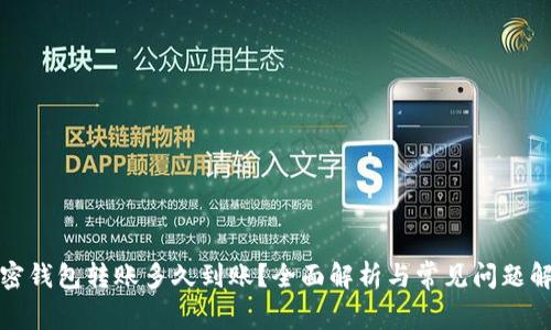 加密钱包转账多久到账？全面解析与常见问题解答
