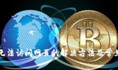 小狐钱包无法访问网页的