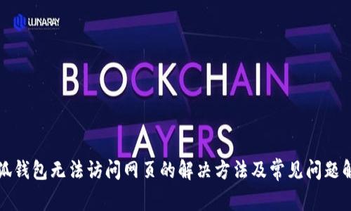 小狐钱包无法访问网页的解决方法及常见问题解析
