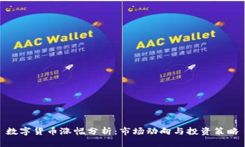 数字货币涨幅分析：市场动向与投资策略