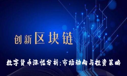 数字货币涨幅分析：市场动向与投资策略
