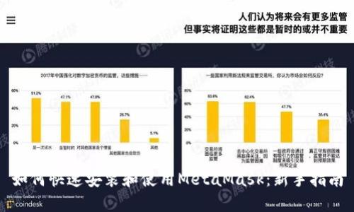 如何快速安装和使用MetaMask：新手指南