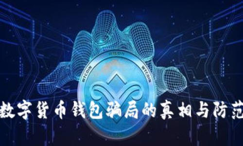数字货币钱包骗局的真相与防范