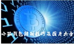 真假小狐钱包辨别技巧及
