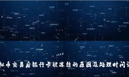 虚拟币交易后银行卡被冻结的原因及处理时间详解