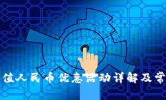小狐钱包充值人民币优惠