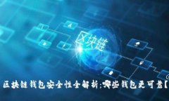 区块链钱包安全性全解析