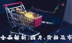   虚拟币全面解析：图片、